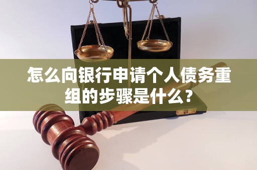 格尔木怎么向银行申请个人债务重组的步骤是什么？